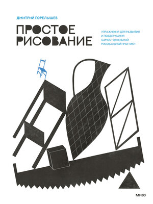 cover image of Простое рисование. Упражнения для развития и поддержания самостоятельной рисовальной практики
